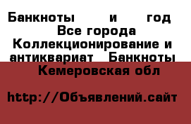    Банкноты 1898  и 1918 год. - Все города Коллекционирование и антиквариат » Банкноты   . Кемеровская обл.